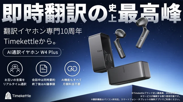 サブスク不要のAI通訳イヤホンTimekettle W4 Plus、初日30%オフで予約開始　相手に渡せる左右分割スタイル、文字起こしや議事録生成も無料
