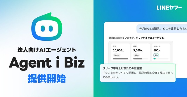 LINEヤフーが法人向けAIエージェント「Agent i Biz」提供開始、広告とLINE公式アカウントの運用を対話で支援