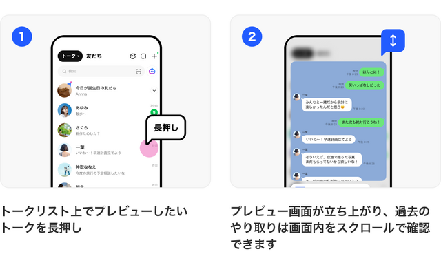 LINE、未読のままトークを遡れる「スクロールプレビュー」正式提供、有料のLYPプレミアム限定特典　一部プレビューはAndroidにも無料提供