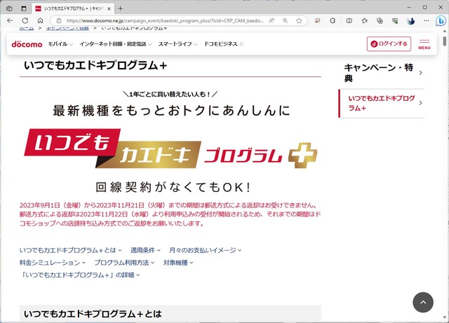 ▲ドコモは、iPhone 15シリーズがいつでもカエドキプログラム+に対応することを発表している。この買い方なら、iPhone 16(仮)が登場した際に機種変更しても、支払額は1年ぶんだけで済む