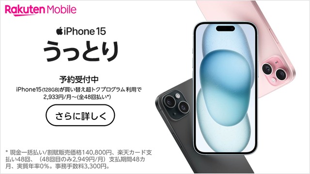 ▲iPhone 15シリーズの予約がスタートした。4キャリアで本体価格の最安値をつけたのが楽天モバイルだ