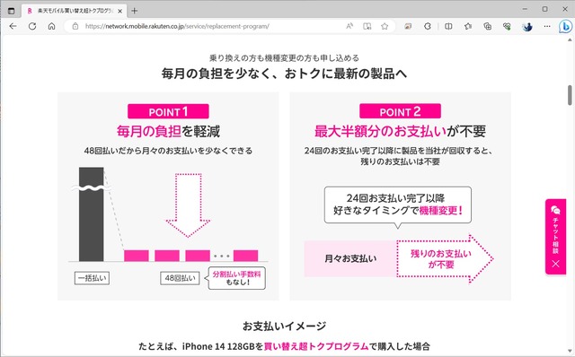 ▲画像は楽天モバイルの買い替え超トクプログラム。48分割にして1カ月ごとの負担額を下げたうえで、下取りを条件に24回ぶんを免除する仕組み。残価設定型よりシンプルだ