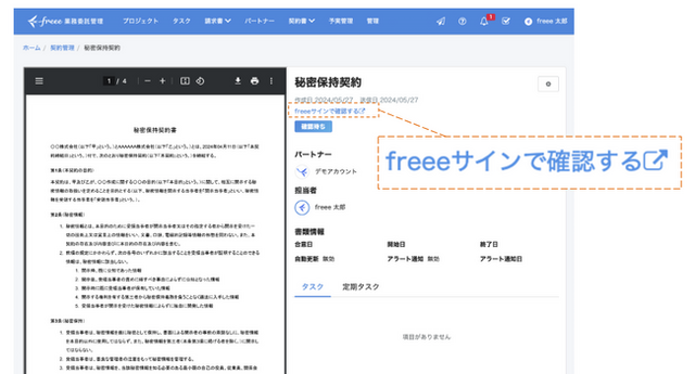 イメージ:freee業務委託管理上でfreeeサインにワンクリックで遷移可能