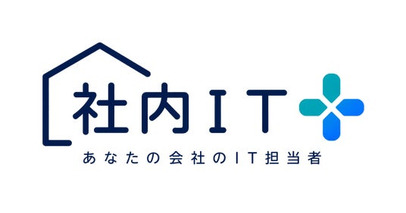 中小企業向けIT支援「社内IT+(プラス)」を提供開始。AIに聞ける時代だからこそ、人に相談できる安心を。