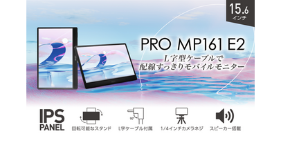 MSI初のL字型ケーブル付属で配線すっきり高画質モバイルモニター15.6インチ・フルHD・IPSパネル・高性能スタンド搭載「PRO MP161 E2」発売