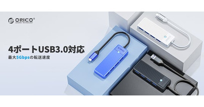 ORICO、コンパクト4ポートUSB 3.0ハブを発表--5Gbps高速転送・バスパワー駆動・幅広い互換性・100cmケーブル付属でテレワーク・在宅勤務に最適