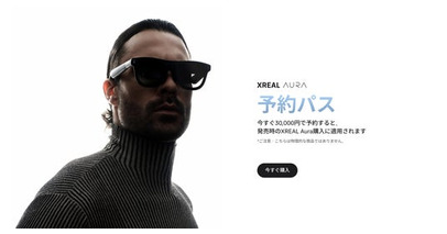 次世代空間コンピューティングデバイス「XREAL AURA」グローバル先行予約が1万件を突破