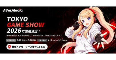 AVerMedia、東京ゲームショウ2026に出展！ゲーム配信から手軽なコンテンツ制作まで、多彩な配信スタイルを体験