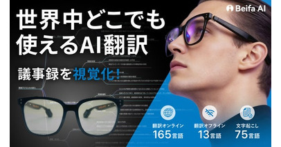 圏外でも13言語をリアルタイム翻訳。日本初上陸『Beifa AIスマートグラス GE01-3』、8月24日よりMakuakeで先行販売。