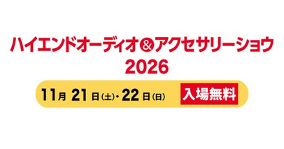 “良い音”にたっぷり浸れる体験型オーディオイベント「ハイエンドオーディオ＆アクセサリーショウ2026」。11月21日(土)・22日(日)浅草橋にて開催