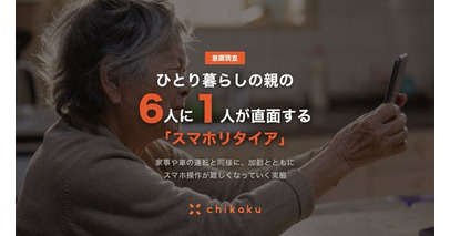 ひとり暮らしの親の6人に1人が直面する「スマホリタイア」