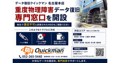 データ復旧クイックマン名古屋本店、「重度物理障害データ復旧専門窓口」を開設