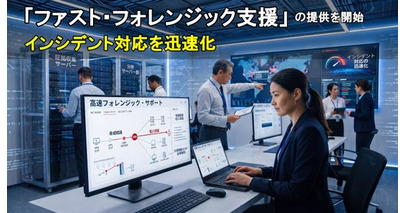 【2026年8月】「ファスト・フォレンジック支援」の提供を開始　インシデント対応を迅速化
