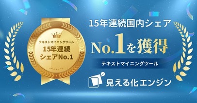 テキストマイニングツール 「見える化エンジン」 が15年連続国内シェアNo.1(*)を獲得