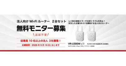 レジ前の通信エラーや決済トラブル防止に。安定した店舗Wi-Fiを構築する法人向けWi-Fiルーター2台セットの無料モニターキャンペーンを開催