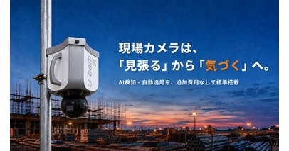 現場カメラは「見張る」から「見抜く」へ