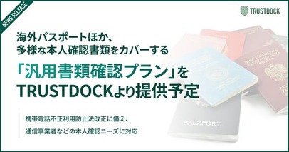 海外パスポートほか、多様な本人確認書類をカバーする「汎用書類確認プラン」をTRUSTDOCKより提供予定