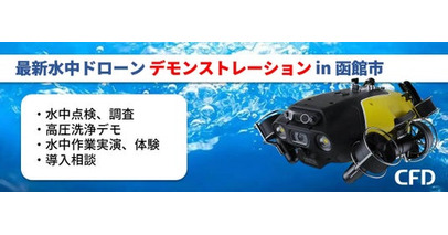 「最新水中ドローン FIFISH W6 MAX デモンストレーション」を北海道函館市にて2026年9月2日に開催