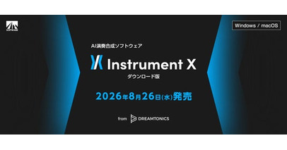新たなAI演奏合成ソフトウェアが登場！「Synthesizer V」シリーズを手掛けるDreamtonics社の新製品『Instrument X』 本日発売！