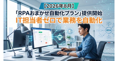 【2026年8月】「RPAおまかせ自動化プラン」提供開始　IT担当者ゼロで業務を自動化
