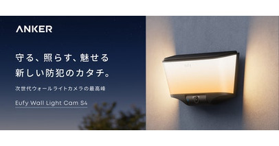 【Anker】防犯対策と屋外照明を1台で実現するウォールライトカメラ「Eufy Wall Light Cam S4」を販売開始