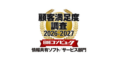 ネオジャパン、日経コンピュータ 顧客満足度調査2026-2027 情報共有ソフト／サービス部門で1位を獲得