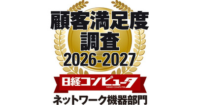 「日経コンピュータ 顧客満足度調査 2026-2027」　ネットワーク機器部門において3年連続で第1位を獲得