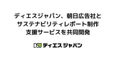 ディエスジャパン、朝日広告社とサステナビリティレポート制作支援サービスを共同開発