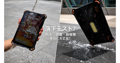 8.68インチでも、本格タフネス。「AGM PAD P3」日本で実機レビュー動画が公開