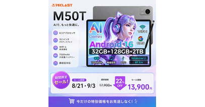 【13900円ゲット】Teclast Android16 タブレット『M50T』を期間限定の低価格でお得に購入可能！ Amazonセール開催(8/21から9/3まで)