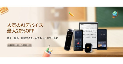 iFLYTEK、最大20%OFFの特別セールを8月28日より開催