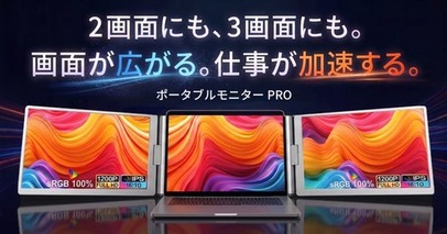 最大3画面で作業環境を持ち運ぶ「ポータブルモニターPRO」、8月29日（土）よりMakuakeで開始