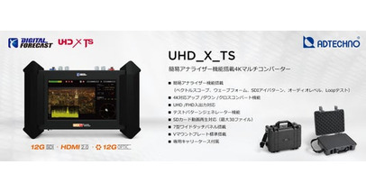 簡易アナライザー機能搭載4Kマルチコンバーター 発売のご案内
