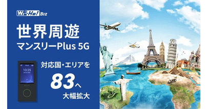 Wi-Ho!Biz「世界周遊マンスリーPlus 5G」5G対応国・エリアを15から83へ大幅拡大