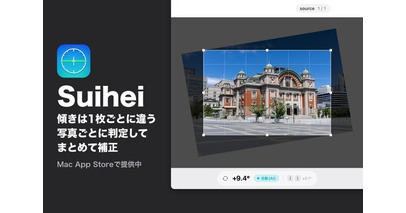 カメラマン向け、写真の傾きをまとめて補正するMacアプリ「Suihei」を発表 - Mac App Storeで提供中
