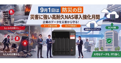 【2026年9月1日　防災の日】災害に強い高耐久NAS導入強化月間を開始