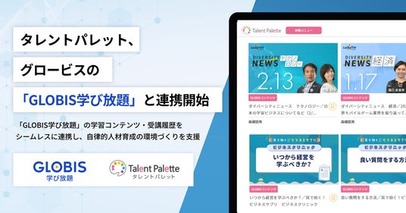 タレントパレット、グロービスの動画学習サービス「GLOBIS 学び放題」と連携開始