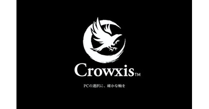 自作PC向けブランド「玄人志向」は、新ブランド「Crowxis（クロウシス）」としてリニューアルします