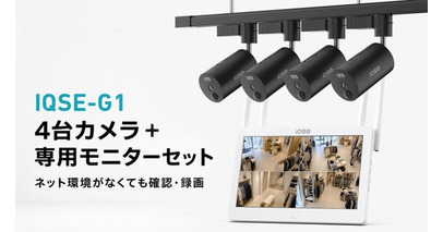 防犯カメラ用のネット環境を新たに整備せず、店内4か所をまとめて確認! 美容室・アパレルショップ向け「IQSE-G1 カメラ4台＋NVR一体型LCDモニターセット」を提供開始