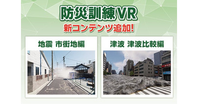 防災訓練VRに新コンテンツ「地震 市街地編」「津波 津波比較編」を追加