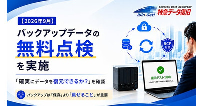 【2026年9月】「確実にデータを復元できるか？」　バックアップデータの無料点検を開始