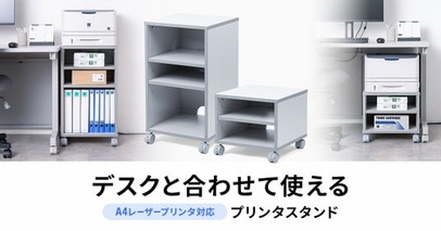 デスクサイドやデスク下へコンパクトに置けて見た目もすっきり、A4レーザープリンタスタンドを発売