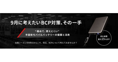 【9月に考えたいBCP対策、その一手】