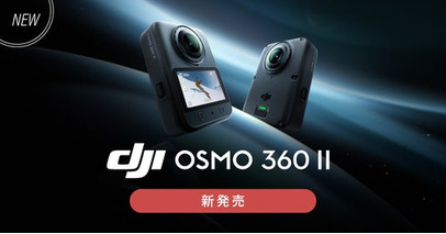 システムファイブ、8K/60fps撮影可能な360°カメラ「DJI Osmo 360 II」を販売開始