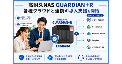 【2026年9月】高耐久NAS「GUARDIAN+R」　各種クラウドと連携の導入支援を開始