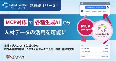 タレントパレット、MCP対応で各種生成AIから人材データの活用を可能に