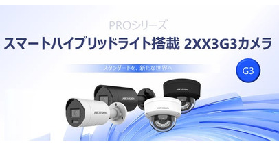 HIKVISION、AI-ISP技術とスマートハイブリッドライトを搭載した次世代監視カメラ「2XX3G3シリーズ」を発売