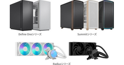 Fractal Design社製、洗練されたデザインのミドルタワー型PCケース「Define One」シリーズと「Summit」シリーズ、および水冷一体型CPUクーラー「Radius」シリーズを発表