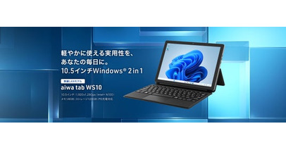 “aiwaより持ち運びに適した10.5インチWindows(R) 2 in 1タブレットが登場”　新製品【aiwa tab WS10】が法人向け先行発売を本日9月3日より開始！