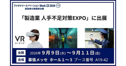 ファクトリーイノベーションWeek [東京]　「第2回 製造業 人手不足対策EXPO [秋] -人材の採用・教育・管理展-」に出展